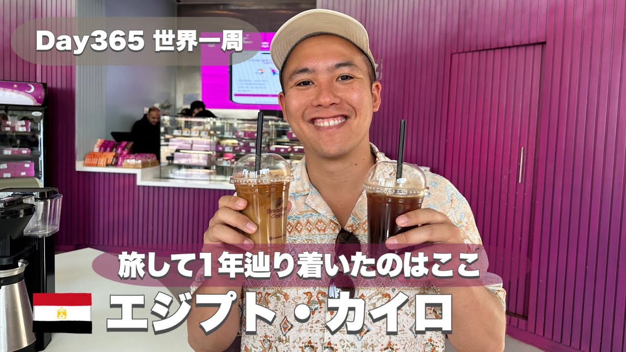 世界一周Day365】旅して今日で1年！エジプトの首都カイロに到着 - YouTube