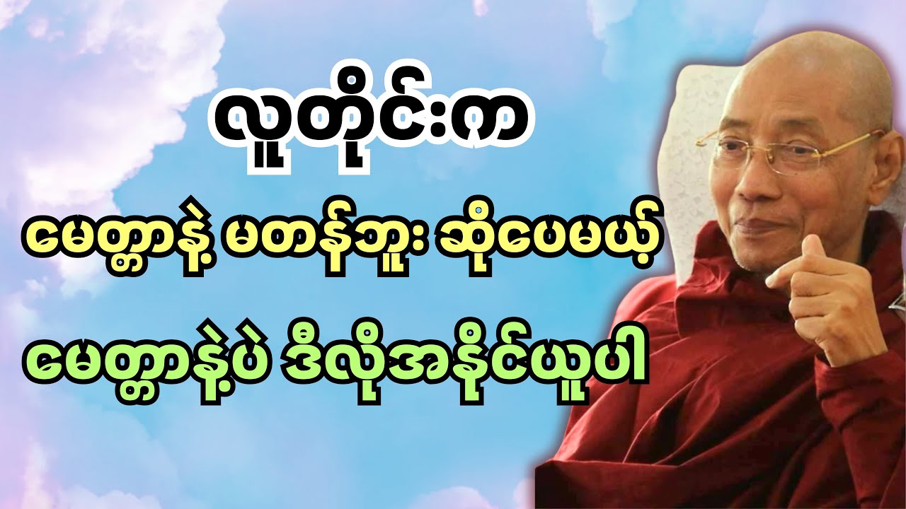 လူတိုင်းနဲ့ မေတ္တာက မတန်ဘူးဆိုပေမယ့် မေတ္တာနဲ့သာအနိုင်ယူပါ…