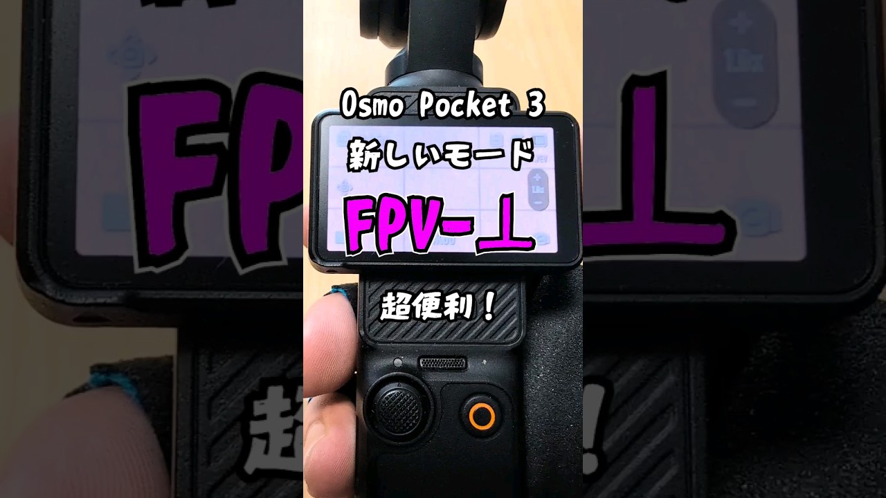Osmo Pocket3の新モードFPV-⊥がVlog撮影に便利だぞ！【#pocket3  #osmopocket3 #dji 】