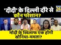 Rashtra Ki Baat: PM Modi के ख़िलाफ़ एक होंगी Mamata Banerjee और Sonia Gandhi? Manak Gupta | Rahul