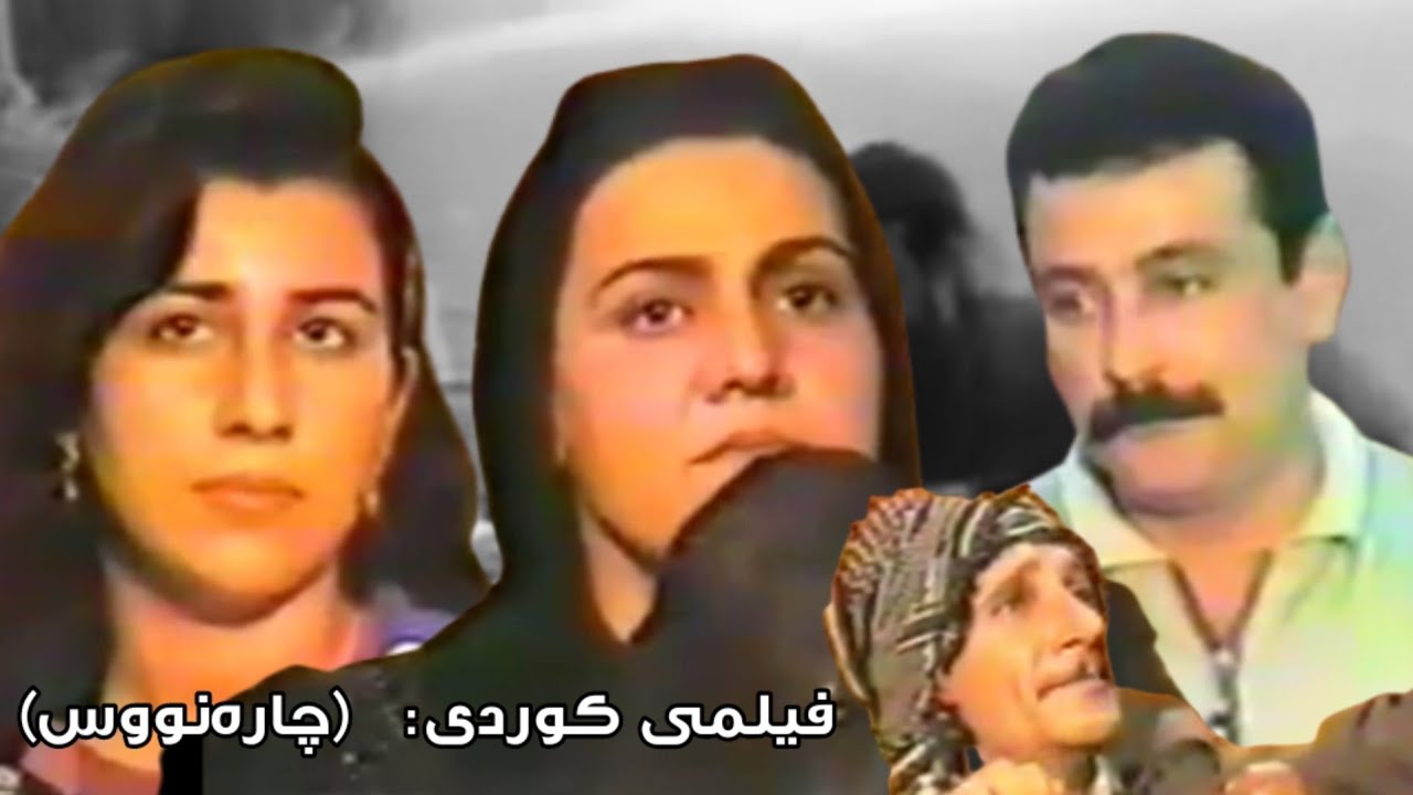 فیلمی کوردی (چارەنووس) نوری گەرمیانی و شەمۆ | Filmy Kurdiy (Charanus) Nury Garmiane & Shamo
