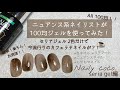 【セリアジェルネイル】流行りのカフェラテネイル！20AWの人気デザインを100均ネイルで作ってみた！《seriaだけ》