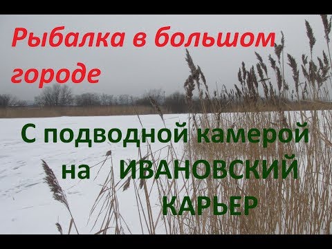 Рыбалка на Ивановском карьере