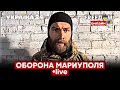 ⚡️⚡️ОБОРОНА АЗОВСТАЛИ / ВСУ, Морпехи 36й, полк "АЗОВ", КОРД / новости Мариуполя - Украина 24