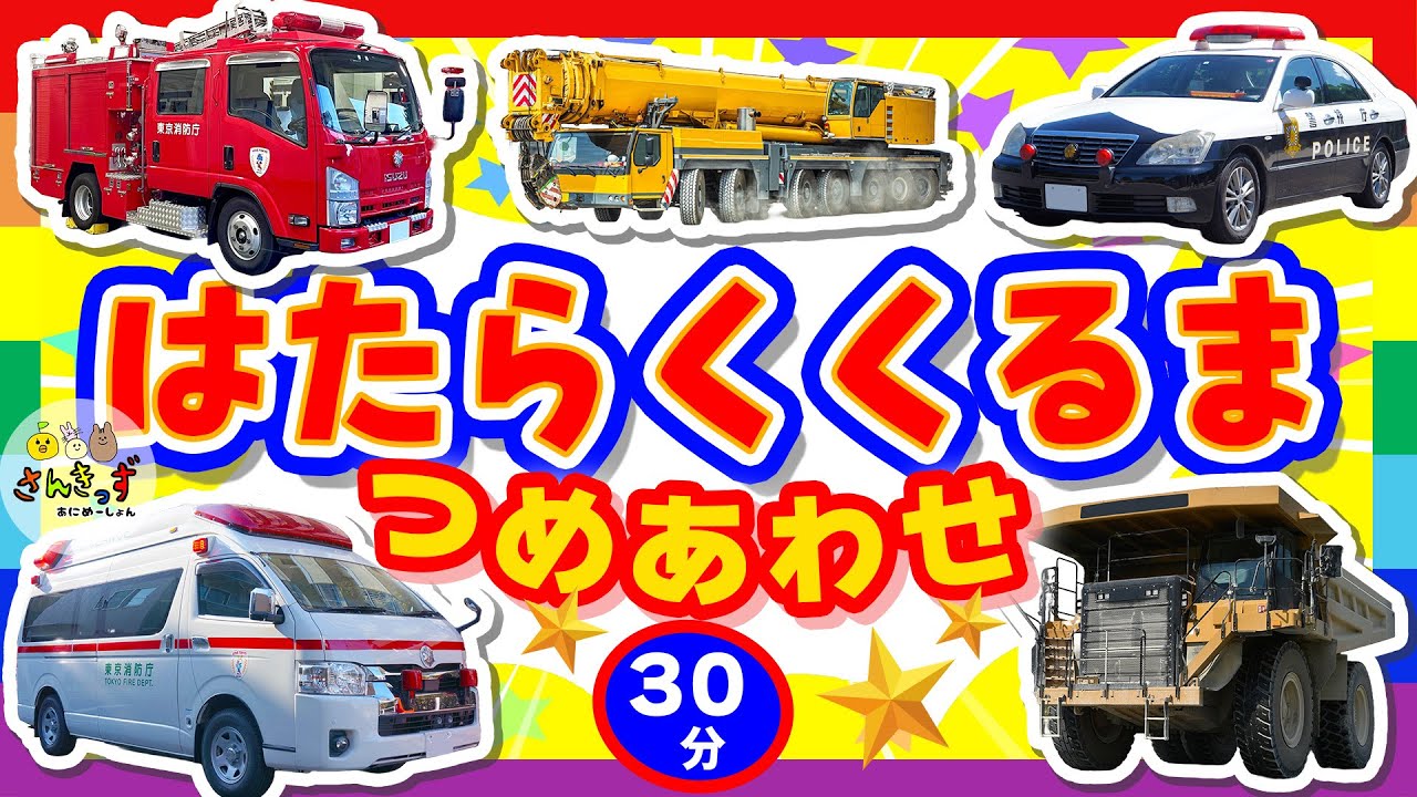 【のりもの集合！】はたらくくるま つめあわせ30分★【子供向け 車アニメ】人気の働く車たちがたくさん出動！！消防車 パトカー 救急車｜乗り物知育動画