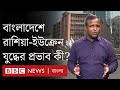 বাংলাদেশের অর্থনীতিতে ইউক্রেন-রাশিয়া যুদ্ধের কতটা প্রভাব দেখা যাচ্ছে?