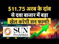 Sun Pharma Acquires Organon| डील से Sun Pharma के शेयर की होगी री-रेटिंग?