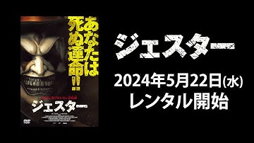 【映画】『ジェスター』予告編【R15 相当】