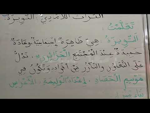 درس التراث اللامادي التويزة التربية المدنية ملخصات الرابعة ابتدائي 4 للجميع دروس جديد تقويمات
