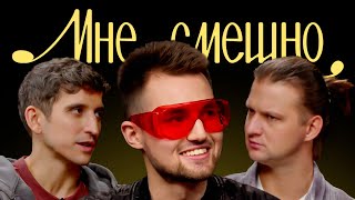 картинка: Андрей Куклин | Мне смешно