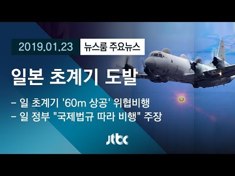 韓国軍 日本哨戒機  近接威嚇飛行の映像を公開