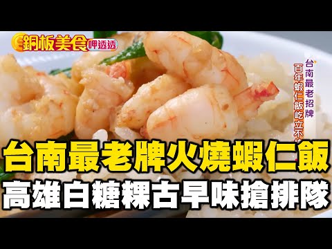 台南最老牌「火燒蝦仁飯」！高雄白糖粿$18古早味下午茶搶排隊《銅板美食呷透透》 ‪@1001taiwanstories‬