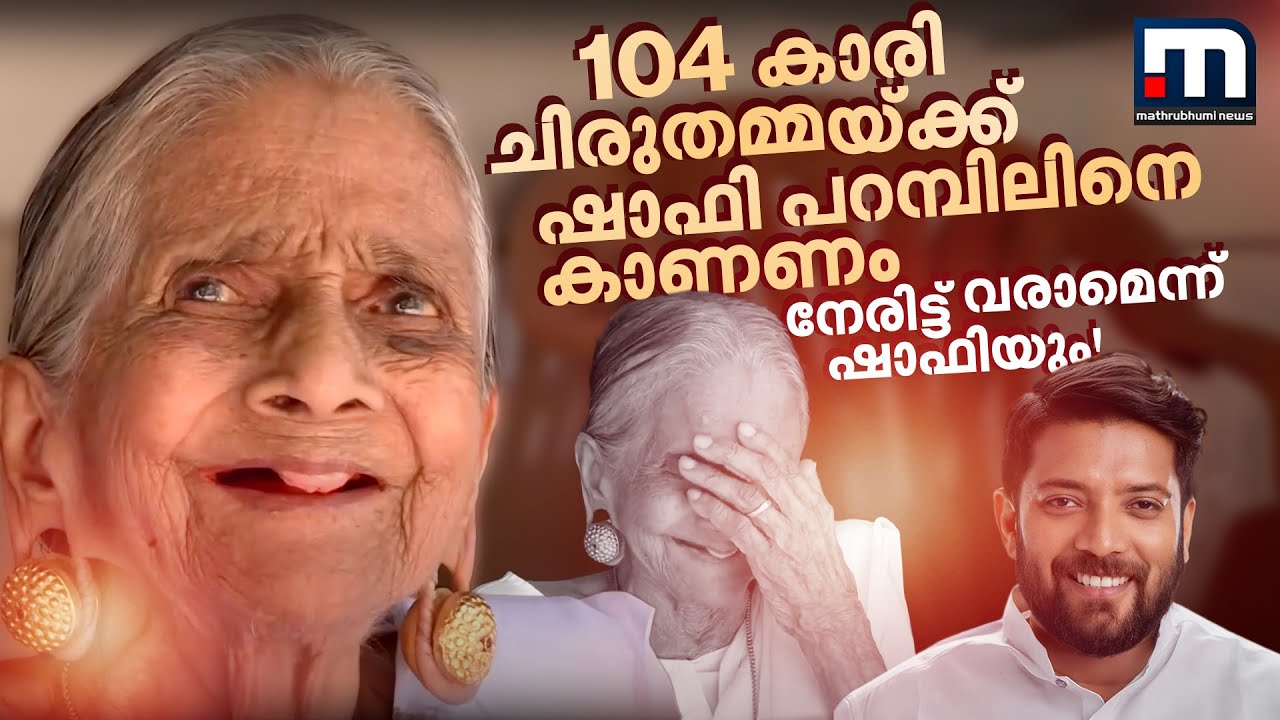 ഷാഫി പറമ്പിലിനെ കാണണമെന്ന് ചിരുതമ്മ, നേരിട്ട് വരാമെന്ന് സ്ഥാനാർത്ഥിയും! 104 കാരിയുടെ വോട്ട് വിശേഷം