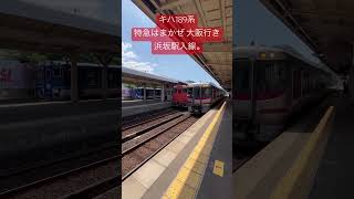 キハ189系特急はまかぜ 大阪行き、浜坂駅入線。