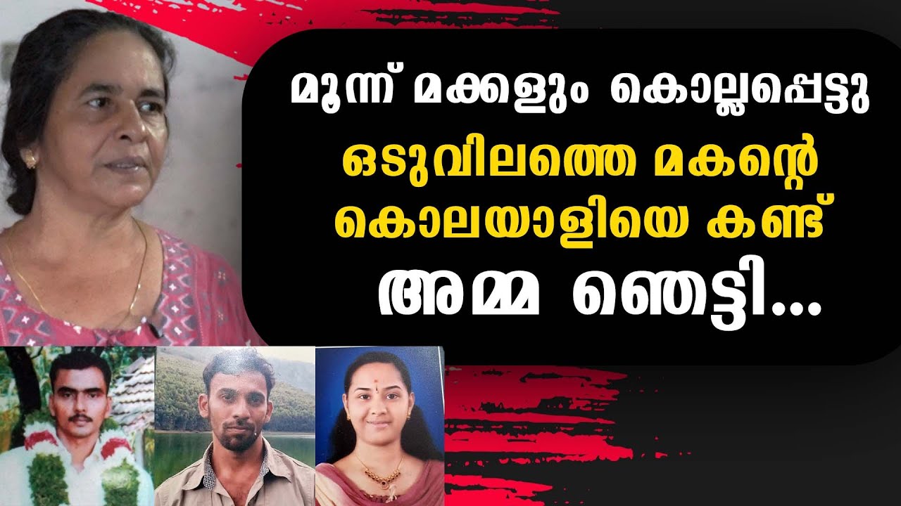 മൂന്ന് മക്കളും കൊല്ലപ്പെട്ടു ഒടുവിലത്തെ മകൻ്റെ കൊലയാളിയെ കണ്ട് 'അമ്മ ഞെട്ടി