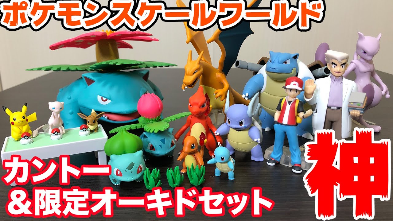 ポケモンスケールワールド カントー地方＆オーキド博士セット開封＆レビュー！pokemon scale world【プレミアムバンダイ限定】