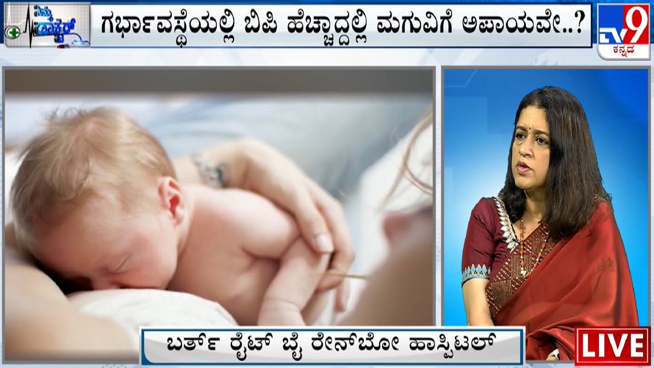 Nimma Doctor Treatment For High BP During Pregnancy Rainbow 