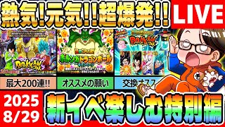 LIVE🔴第34.5回[2025/8/29]金曜9時もソニオTVのYouTubeLIVE「ドカバト11周年まで”あと153日”」｜#ドッカンバトル