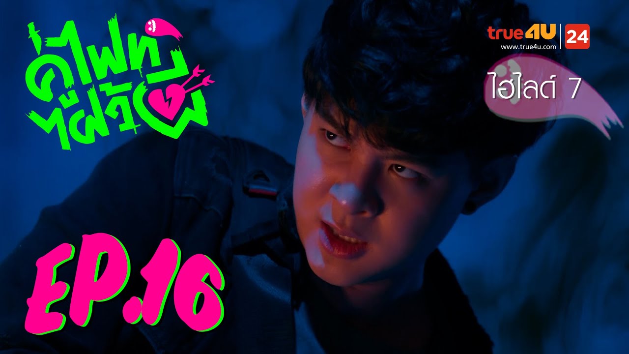 ความรักของเรา มันจะเป็นยังไง? l Let's Fight Ghost คู่ไฟท์ไฝว้ผี | EP.16 [7/8]