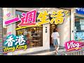 【一週生活】石硤尾邨 精品咖啡店 - Kizuna |台灣人氣精品咖啡疏乎厘鬆餅店-成真咖啡|好友為我慶祝生日的美味韓國燒肉晚餐-嚴湧帛|中環卑利街 雞尾酒吧-Friday After Class