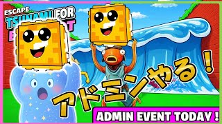 ブレインロット津波アドミンイベント【ブレインロットの大津波からの脱出】【フォートナイト】