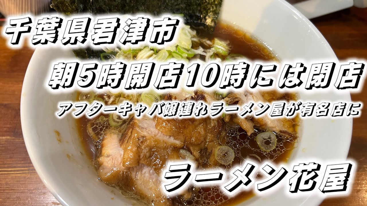 【竹岡ラーメン】千葉県君津市にある朝5時開店の人気店、ラーメン花屋
