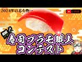 【寿司プラモ】ついに今夜決定！「寿司プラモ職人コンテスト」１１人の熱き職人たちの珠玉の一貫（？）が激突する！…かもしれない！【2024年の忘れ物…】