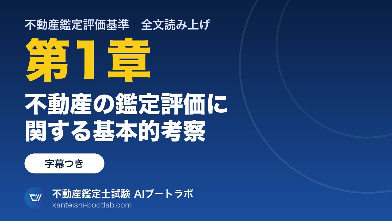 不動産鑑定評価基準 読み上げ】第1章 不動産の鑑定評価に関する基本的
