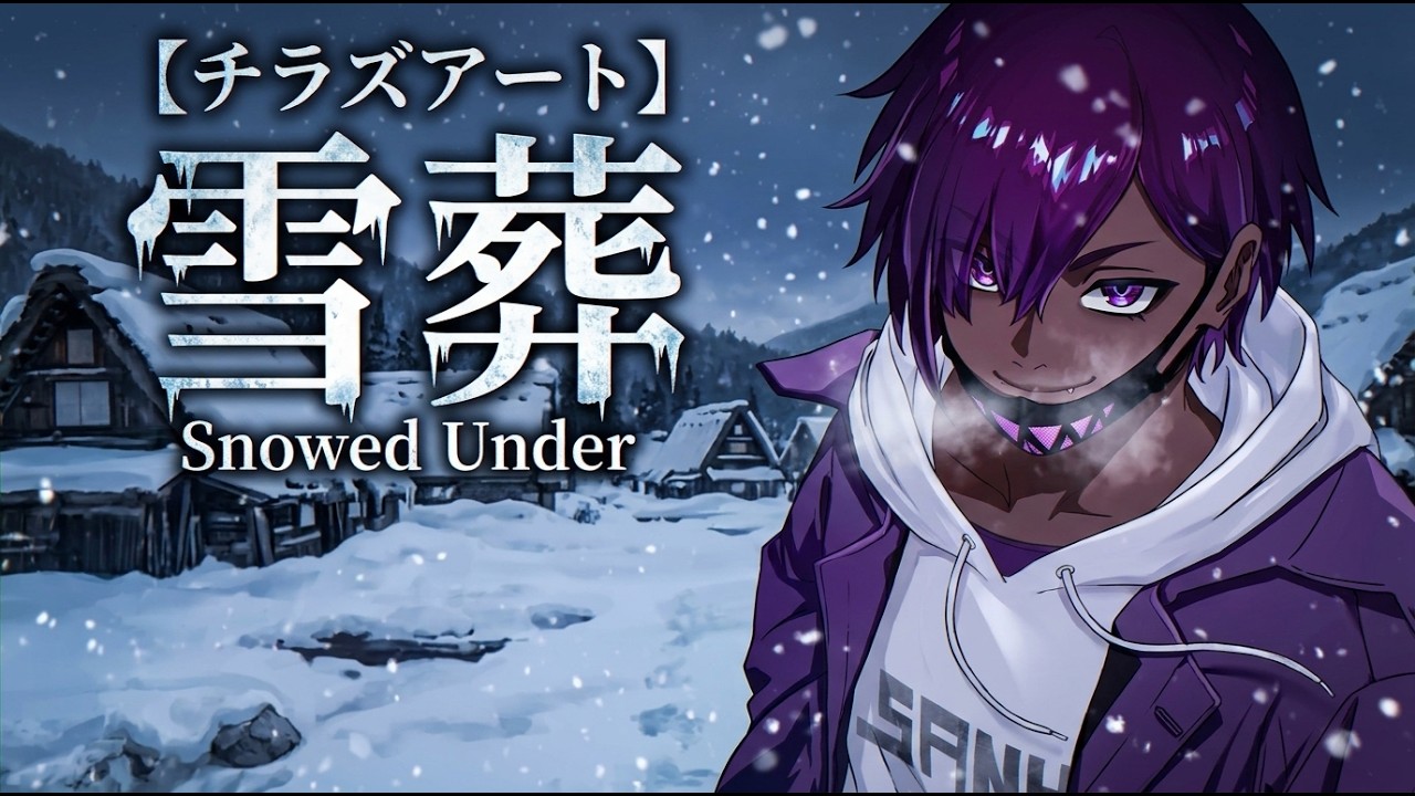 ホラーゲーム『雪葬』をクリアまで終わらない配信