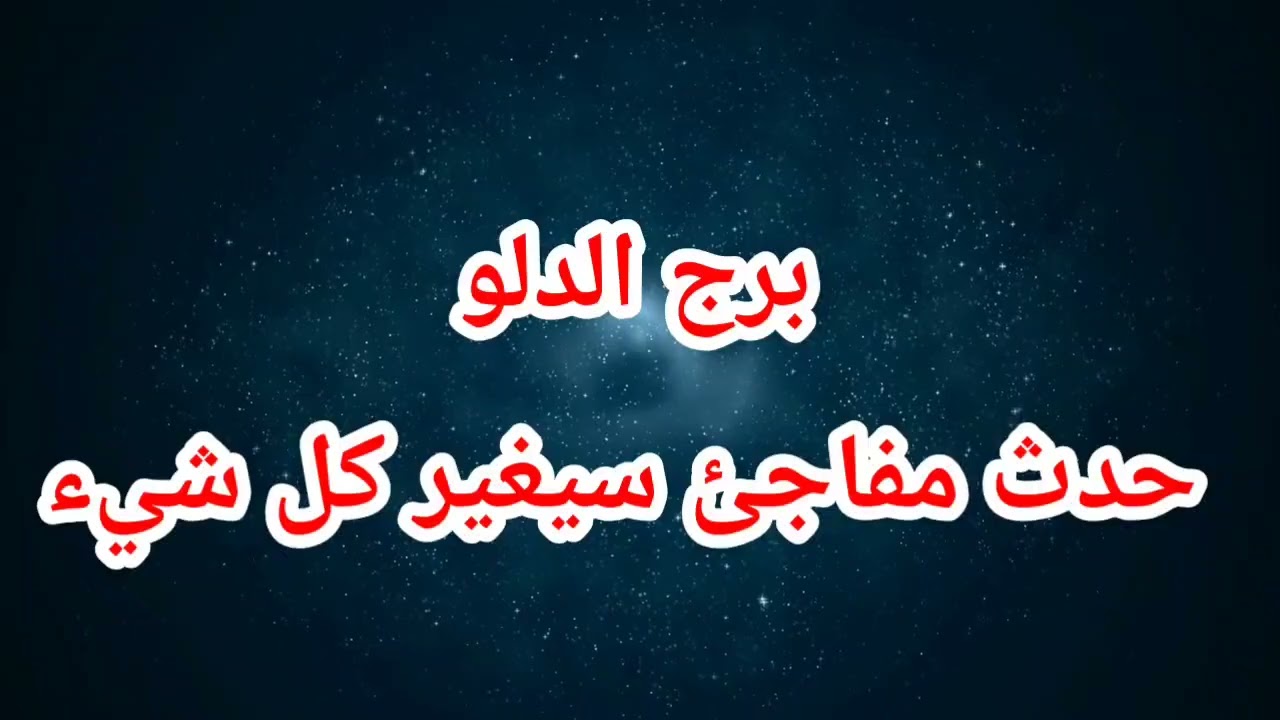 برج الدلو حظك اليوم 😱 حدث مفاجئ سيغير كل شيء ❌⁉️