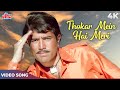 ठ कर म ह म र स र ज म न Kishore Kumar Rajesh Khanna Shehzada Movie Songs 4K Video Song