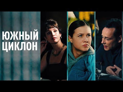 Сериал Южный циклон: ВСЕ СЕРИИ ПОДРЯД