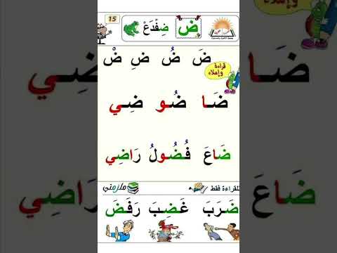 حرف الضاد ض تعليم الحروف العربية