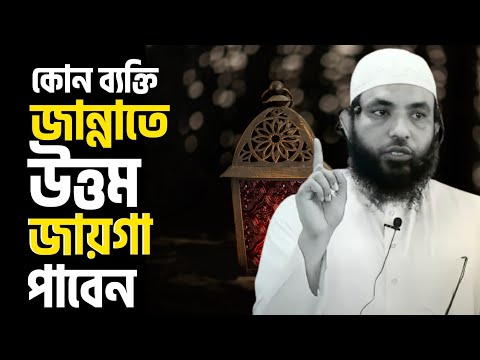 কোন ব্যক্তি জান্নাতে উত্তম জায়গা পাবেন |শায়েখ মাহমুদ বিন ক্বাসিম | @AsSalafi1
