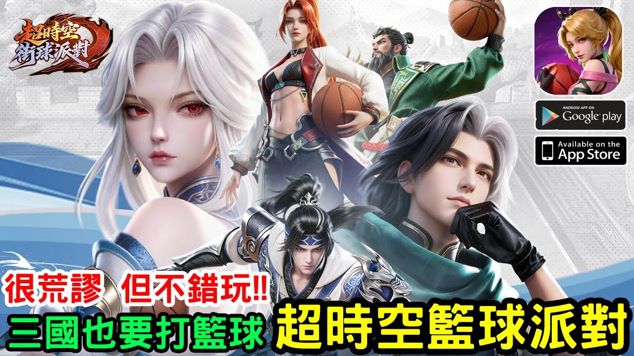 《超時空籃球派對》主打快節奏籃球對戰手機遊戲 台版測試