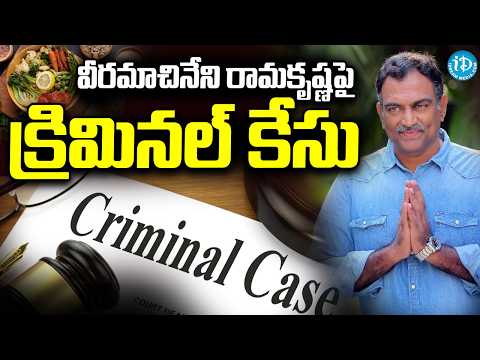 వీరమాచినేని రామకృష్ణపై క్రిమినల్ కేసు..| Criminal Case Filed on Veeramachaneni Ramakrishna | iDream