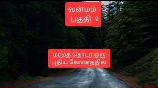 Tamil crime thriller stories/ வன்மம்/9