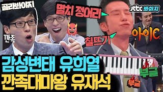 [골라봐야지] "얼굴을 가리고 다니세요!!" 유재석X유희열 티격태격 환장의 짝꿍 모먼트 #슈가맨 #JTBC봐야지