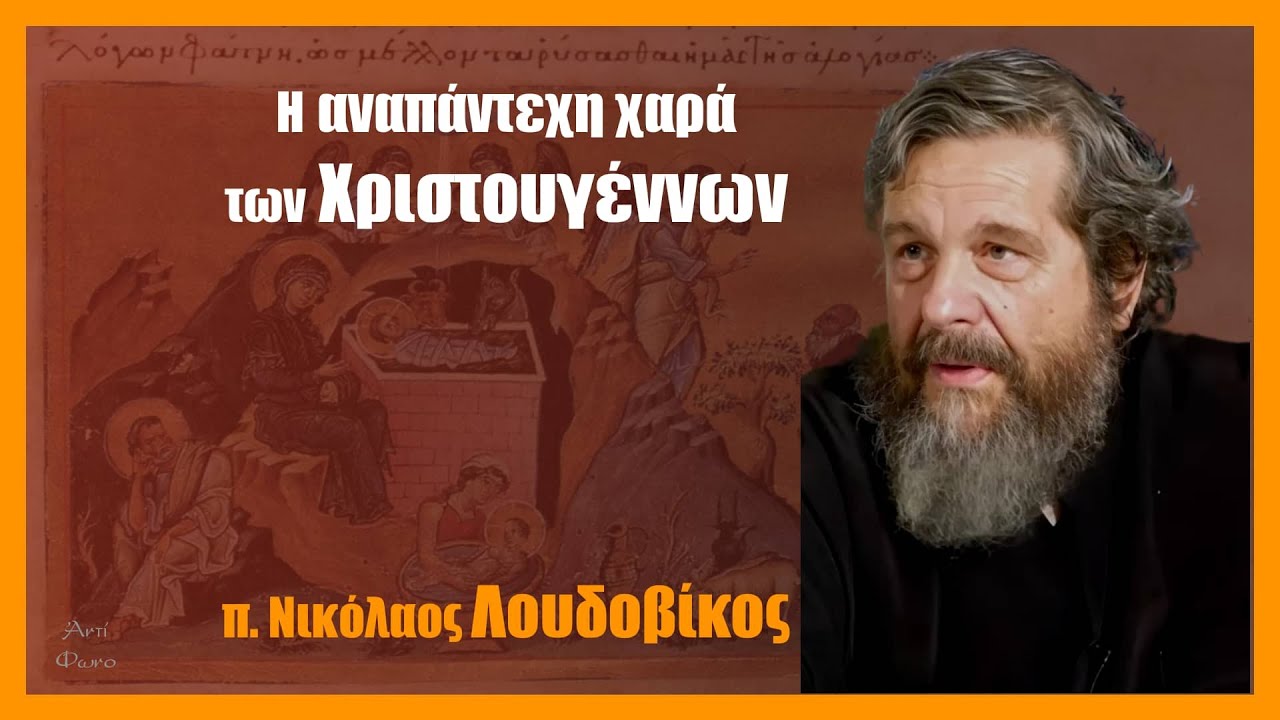 π. Ν. Λουδοβίκος: H αναπάντεχη χαρά των Χριστουγέννων