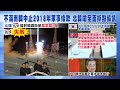 【每日必看】北韓狂射間諜衛星.飛彈 南韓氣炸嗆中止兩韓軍事協議｜中俄深化友好 習近平接見俄國家杜馬主席 20231002