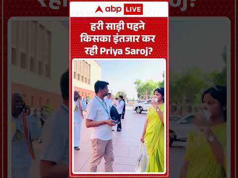 Viral Video: हरी साड़ी पहने किसका इंतजार कर रही Priya Saroj? #shorts #ytshortsindia