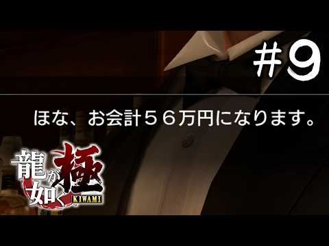 ＃９【龍が如く極】金銭トラブルに巻き込まれまくる人【 Vtuber / 小月遊 】