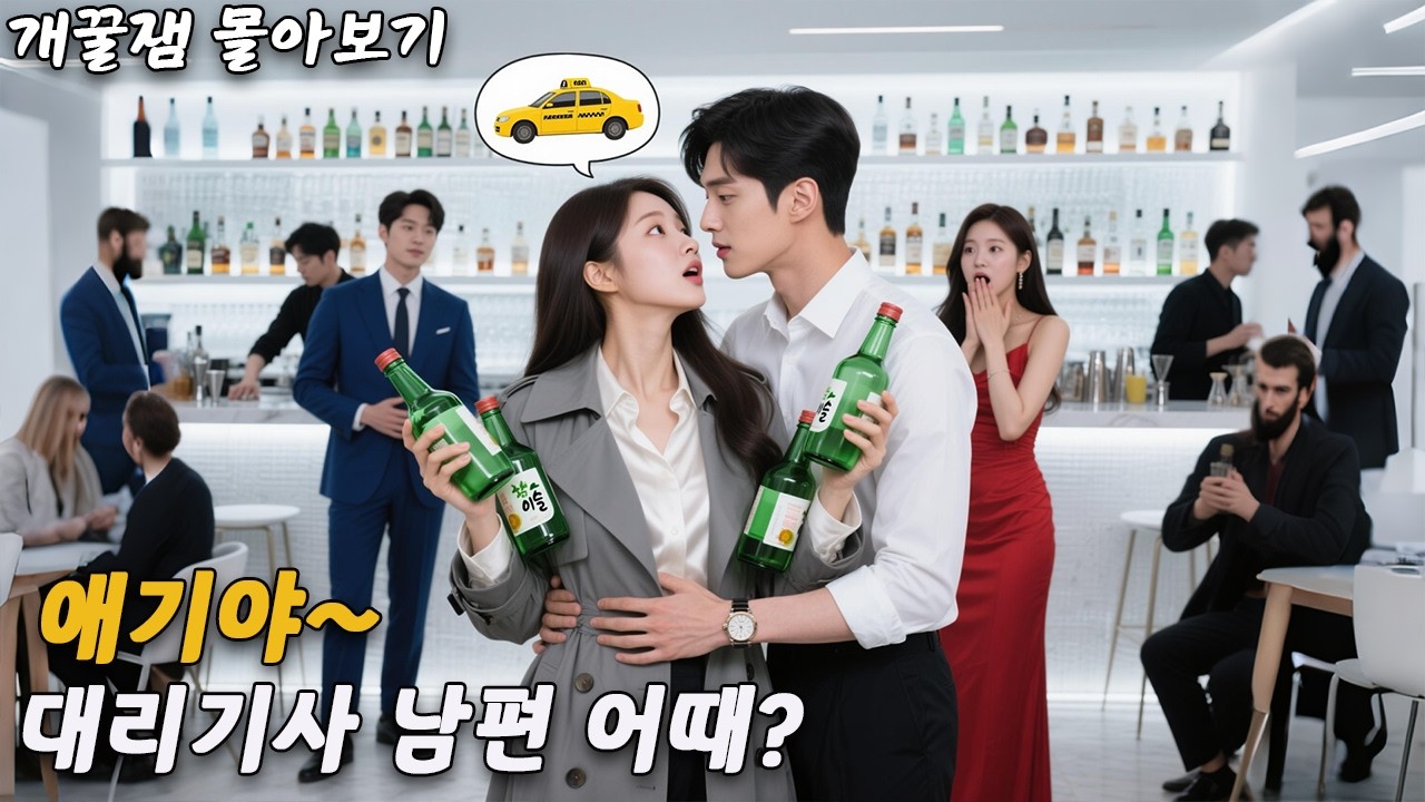 남친에게 버려진 그녀, '술김'에 뽀뽀한 대리기사가 '재벌 총수'?! 😱 그의 '뜨거운 품'에 갇히자 