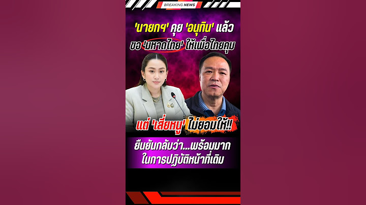 นายกฯ ขอมหาดไทยคืนจาก 'อนุทิน' แล้ว #แพทองธาร #อนุทิน #พรรคเพื่อไทย #พรรคภูมิใจไทย #การเมือง