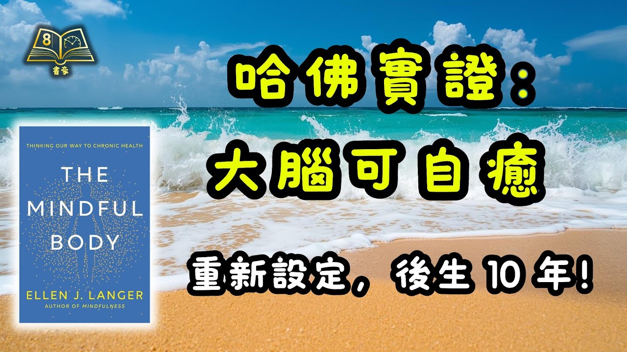 💡 哈佛破天荒實驗：原來大腦有「自癒開關」？教你 3 招喚醒修復力，逆轉衰老後生 10 年！｜《The Mindful Body》