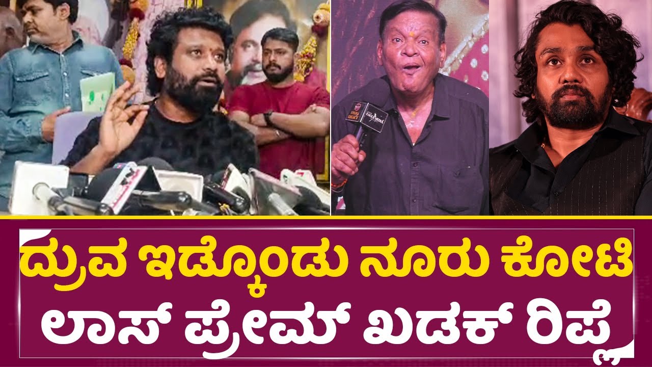 ದ್ರುವ ಇಡ್ಕೊಂಡು ನೂರು ಕೋಟಿ ಲಾಸ್ ಪ್ರೇಮ್ ಖಡಕ್ ರಿಪ್ಲೆ | Prem Reaction About kanakapura srinivas| SStv