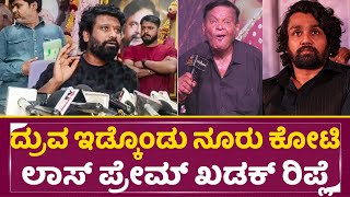 ದರವ ಇಡಕಡ ನರ ಕಟ ಲಸ ಪರಮ ಖಡಕ ರಪಲ Prem Reaction About Kanakapura Srinivas Sstv