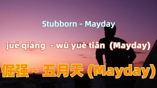 倔强 - 五月天 (Mayday).jue jiang.Stubborn - Mayday.Chinese songs lyrics with Pinyin.