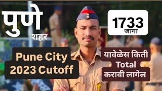Pune City Police 2023 Cutoff| पुणे शहर पोलीस 2023 Cutoff या वेळेस Cutoff किती जाऊ शकतो ?#punepolice 