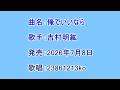 曲名:俺でいいなら 歌手:吉村明紘 歌唱:23861213ko